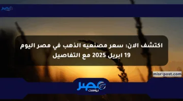 اكتشف الآن: سعر مصنعية الذهب في مصر اليوم 19 أبريل 2025 مع التفاصيل